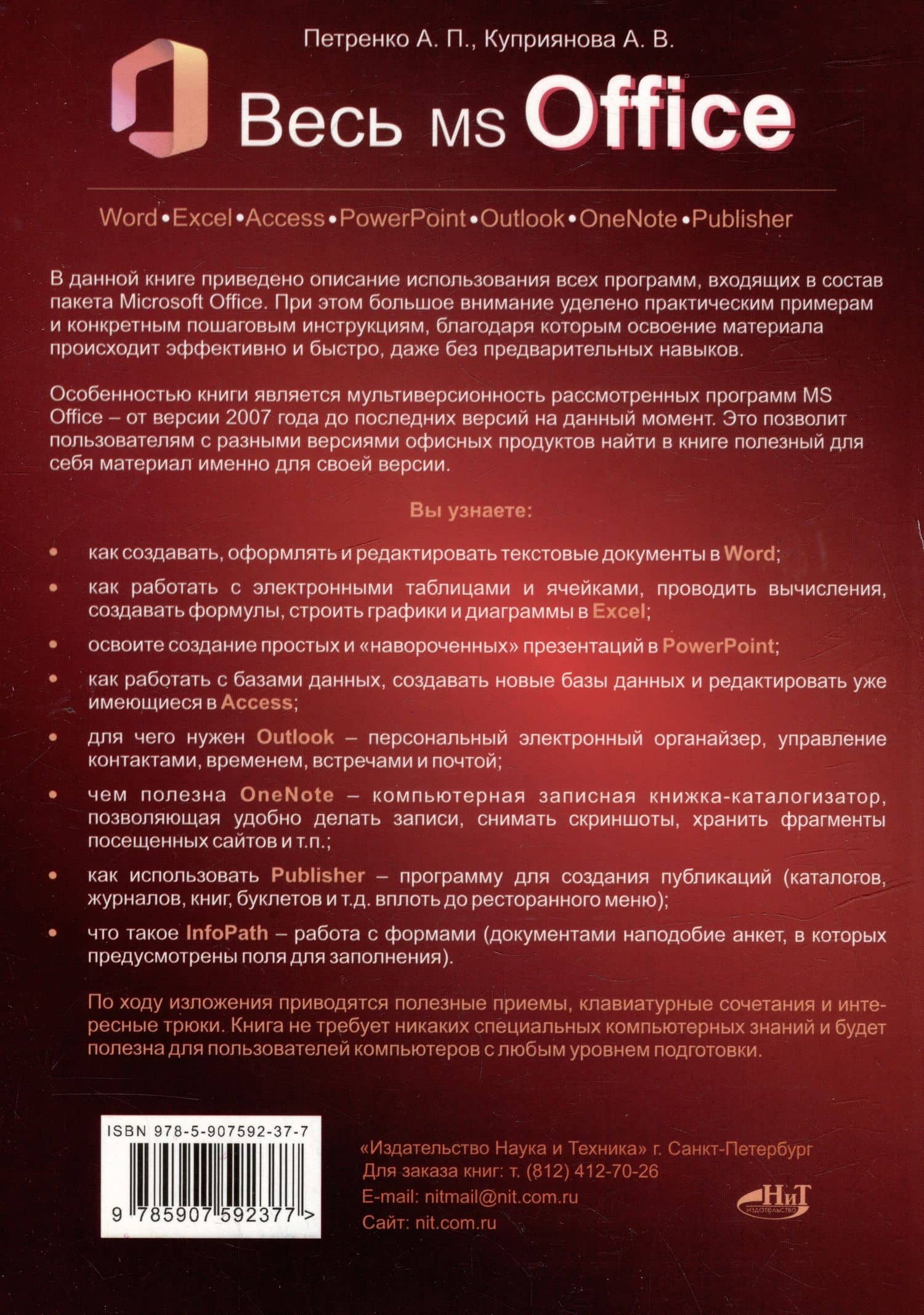 Весь MS Office. Для тех, кто хочет стать профессионалом — Анна В. Куприянова (2)