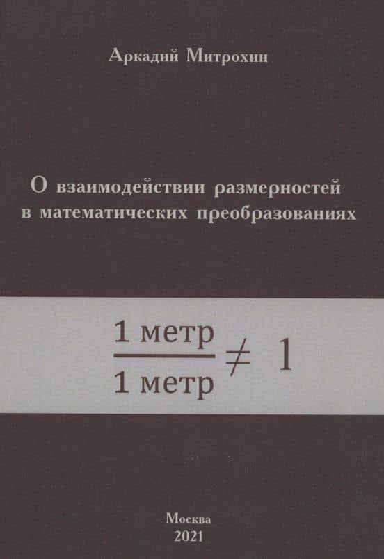 О взаимодействии размерностей в математических преобразованиях