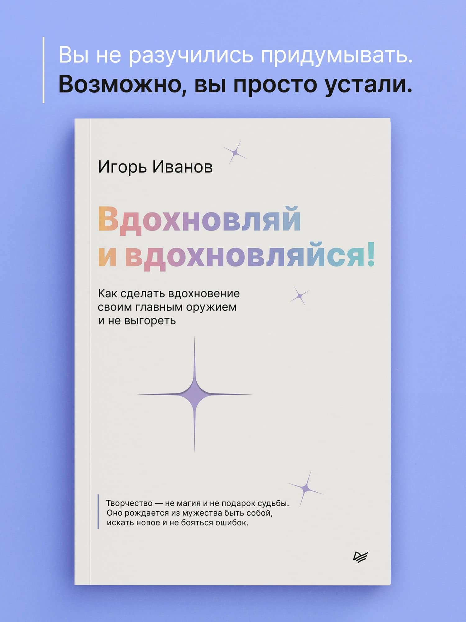 Вдохновляй и вдохновляйся! Как сделать вдохновение своим главным оружием и не выгореть — Игорь Витальевич Иванов (2)