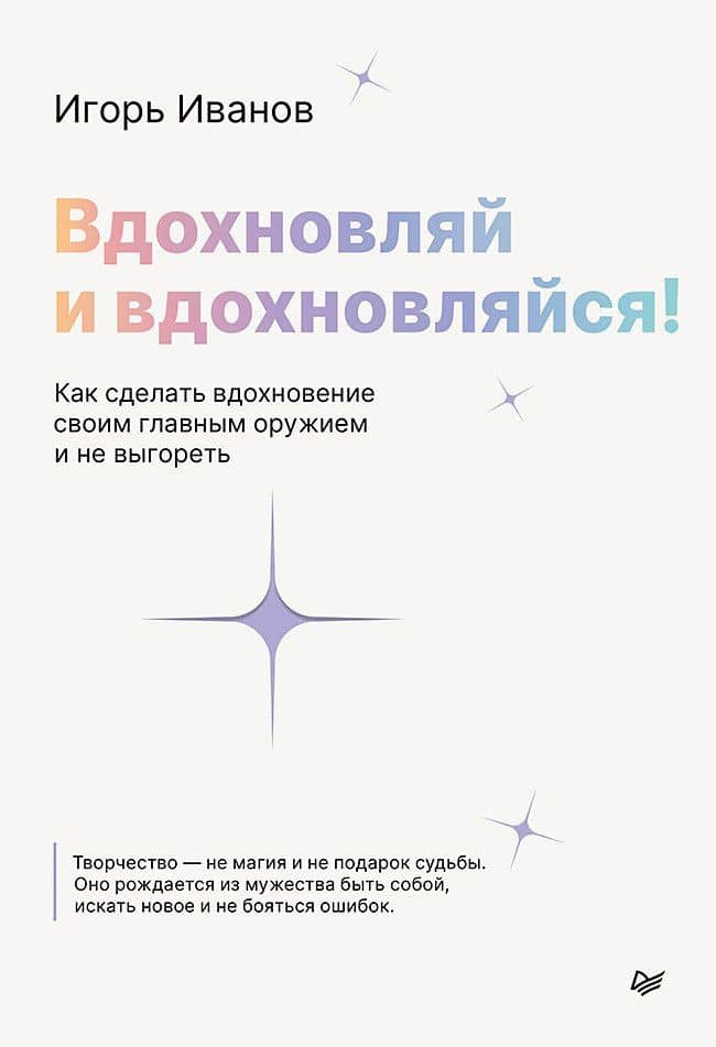Вдохновляй и вдохновляйся! Как сделать вдохновение своим главным оружием и не выгореть — Игорь Витальевич Иванов