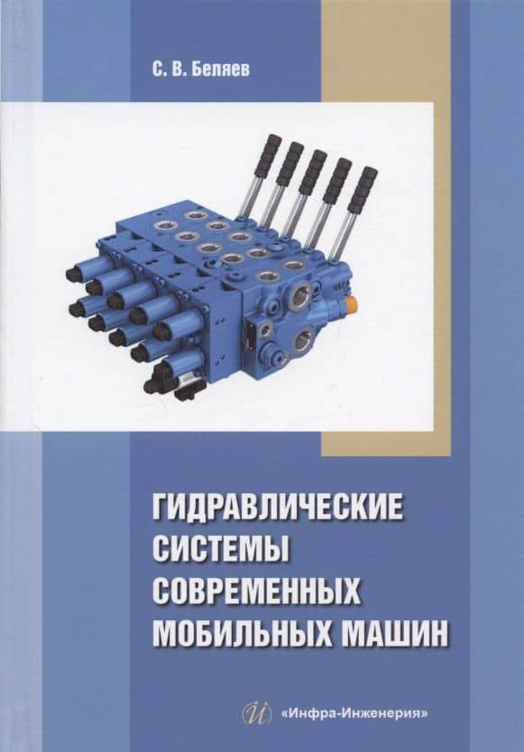 Гидравлические системы современных мобильных машин: учебное пособие — Сергей Васильевич Беляев