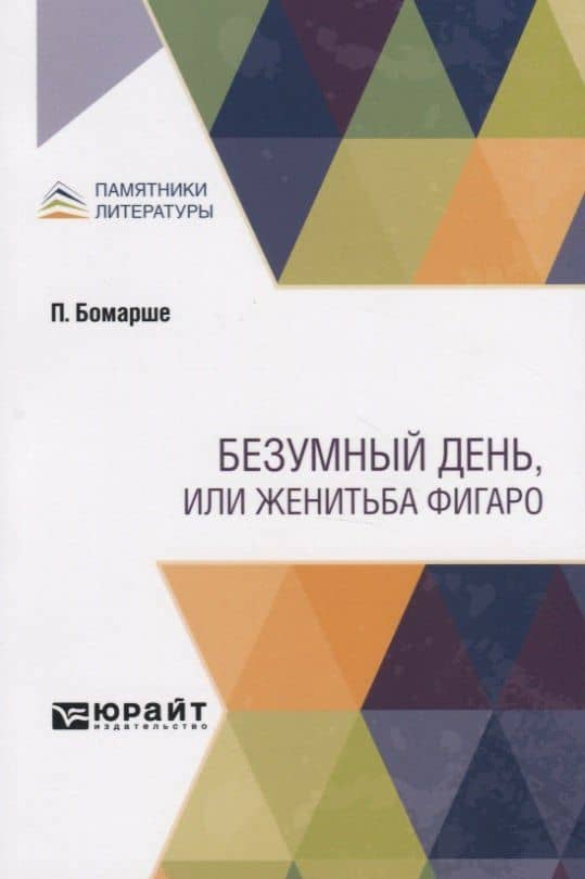 Безумный день, или женитьба Фигаро