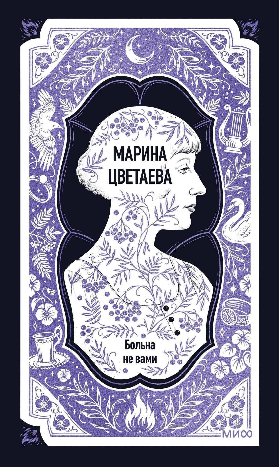Марина Цветаева: Больна не вами. Избранное. Вечные истории — Марина Цветаева (2)