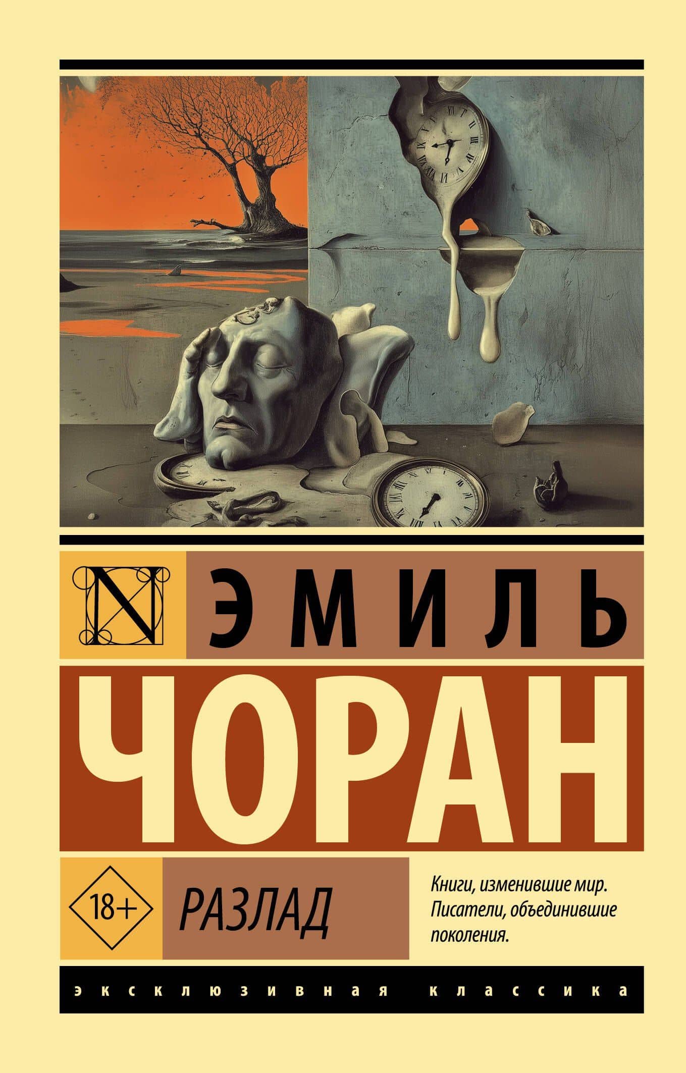 Разлад — Эмиль Мишель Чоран