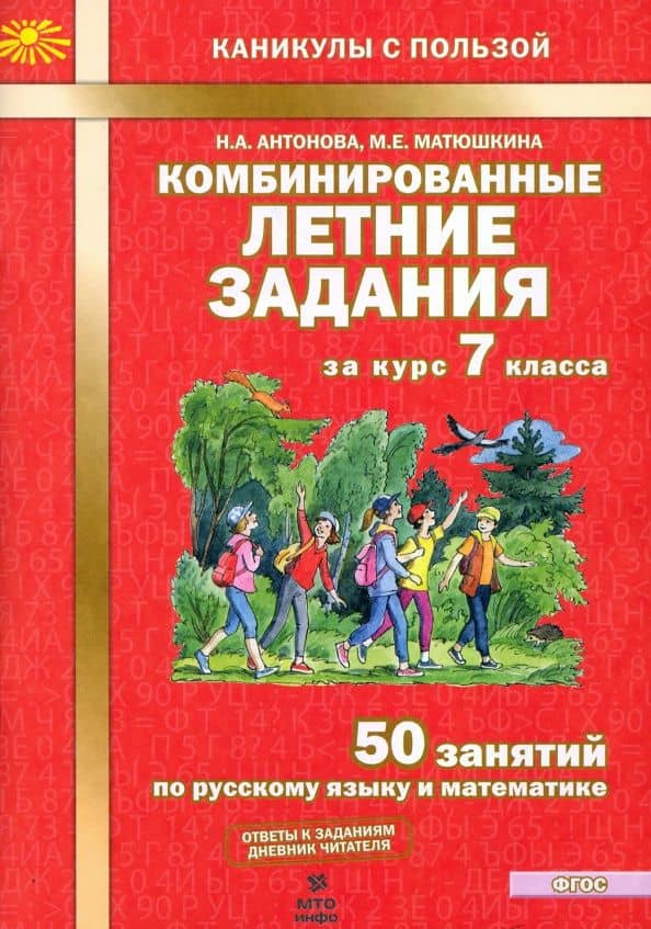 Комбинированные летние задания за курс 7 класс. 50 понятий по русскому языку и математике. ФГОС — Мария Евгеньевна Матюшкина
