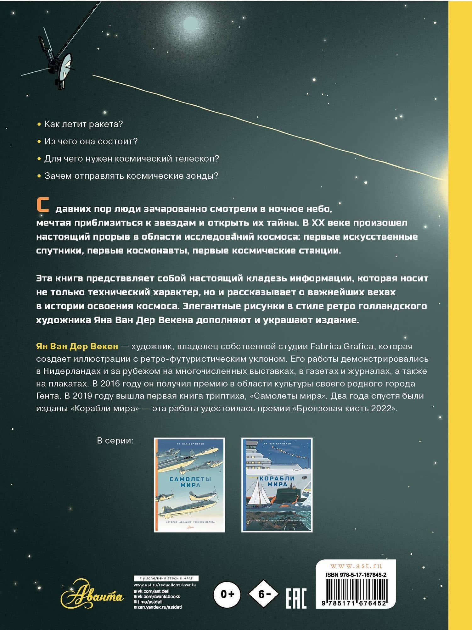 Освоение космоса. История, космические корабли, управление ракетами — Ян Ван Дер Векен (2)