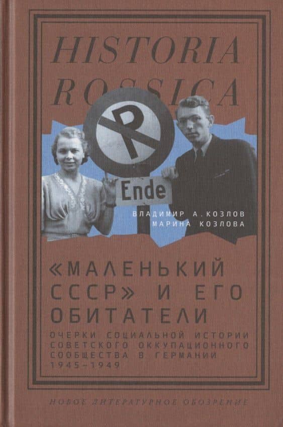 "Маленький СССР" и его обитатели. Очерки социальной истории советского оккупационного сообщества в Германии. 1945–1949 — Марина Евгеньевна Козлова