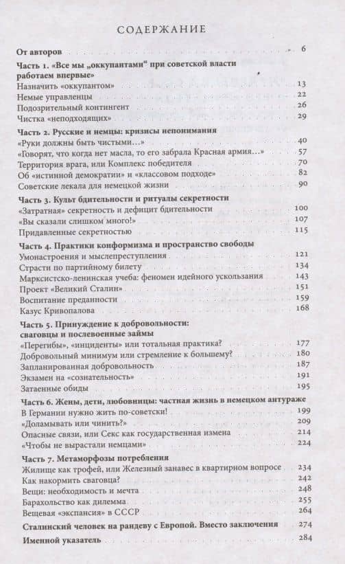 "Маленький СССР" и его обитатели. Очерки социальной истории советского оккупационного сообщества в Германии. 1945–1949 — Марина Евгеньевна Козлова (2)