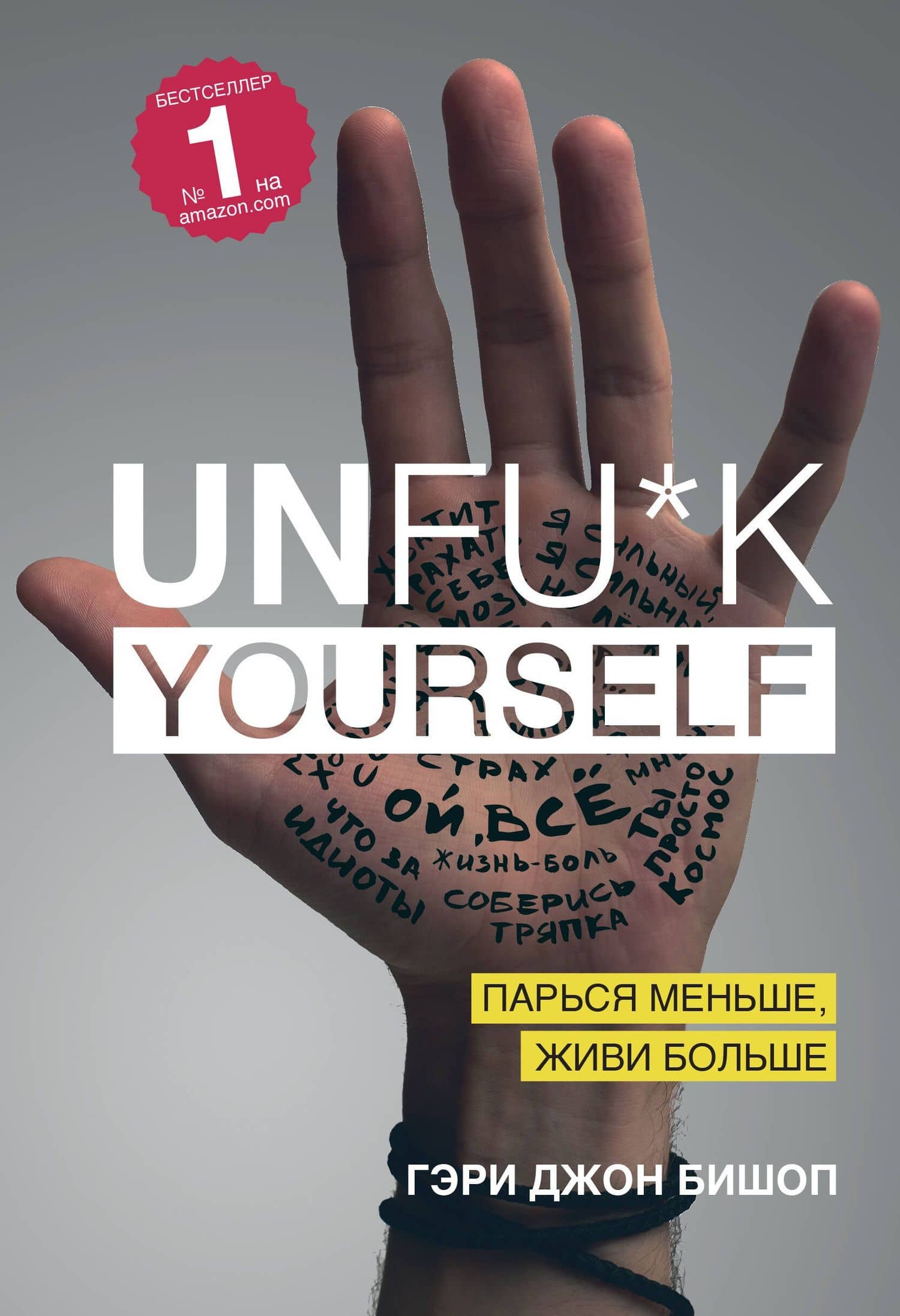 Unfu*k yourself. Парься меньше, живи больше — Гэри Джон Бишоп