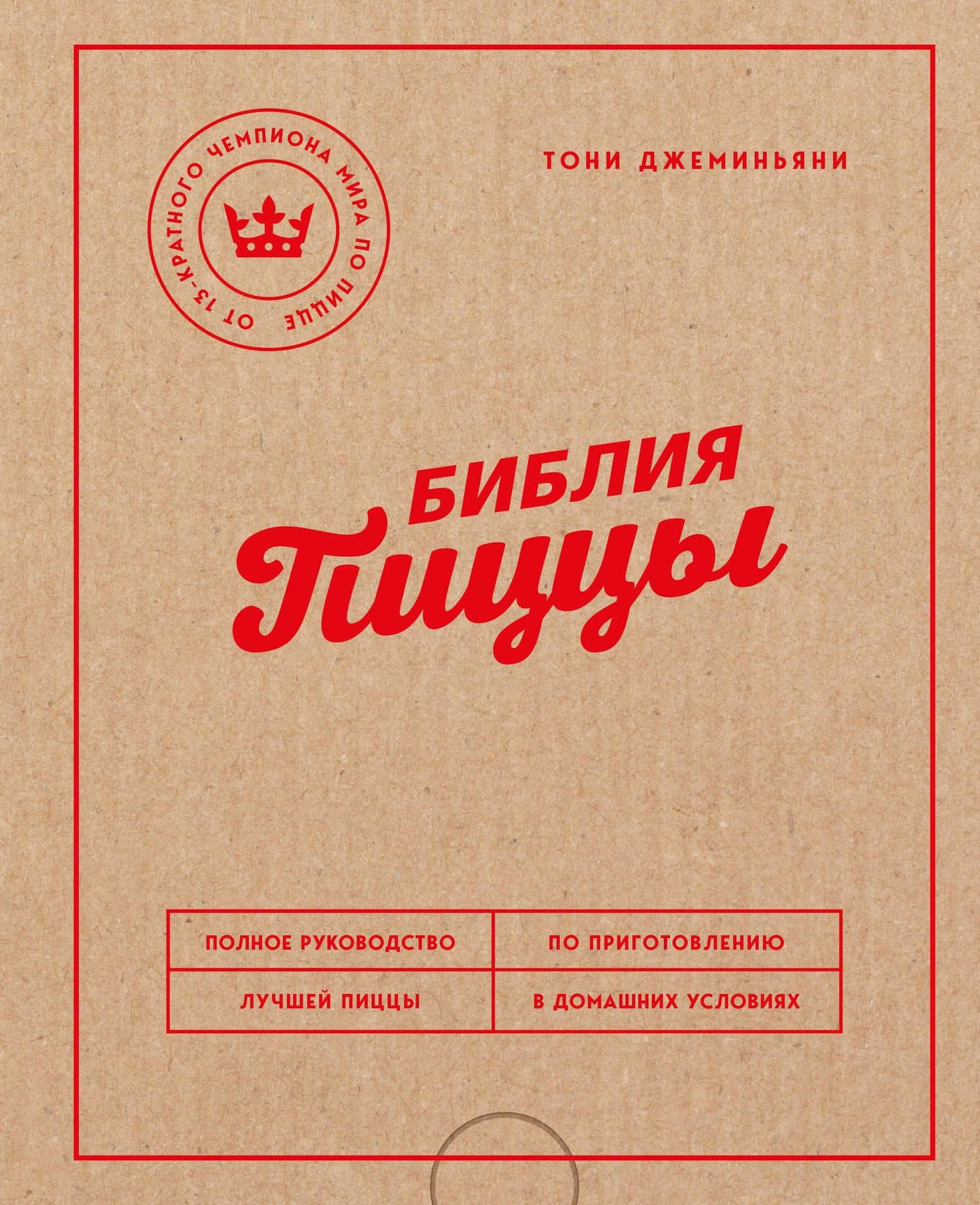 Библия пиццы. Полное руководство по приготовлению лучшей пиццы в домашних условиях. — Тони Джеминьяни