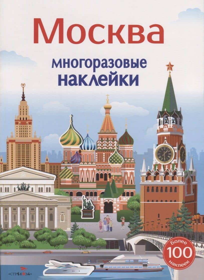 Москва. Многоразовые наклейки. Более 100 наклеек — Е. Никитина