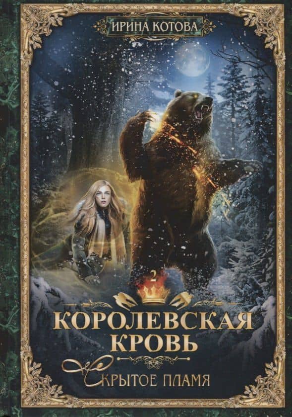 Королевская кровь - 2: Скрытое пламя — Ирина Владимировна Котова