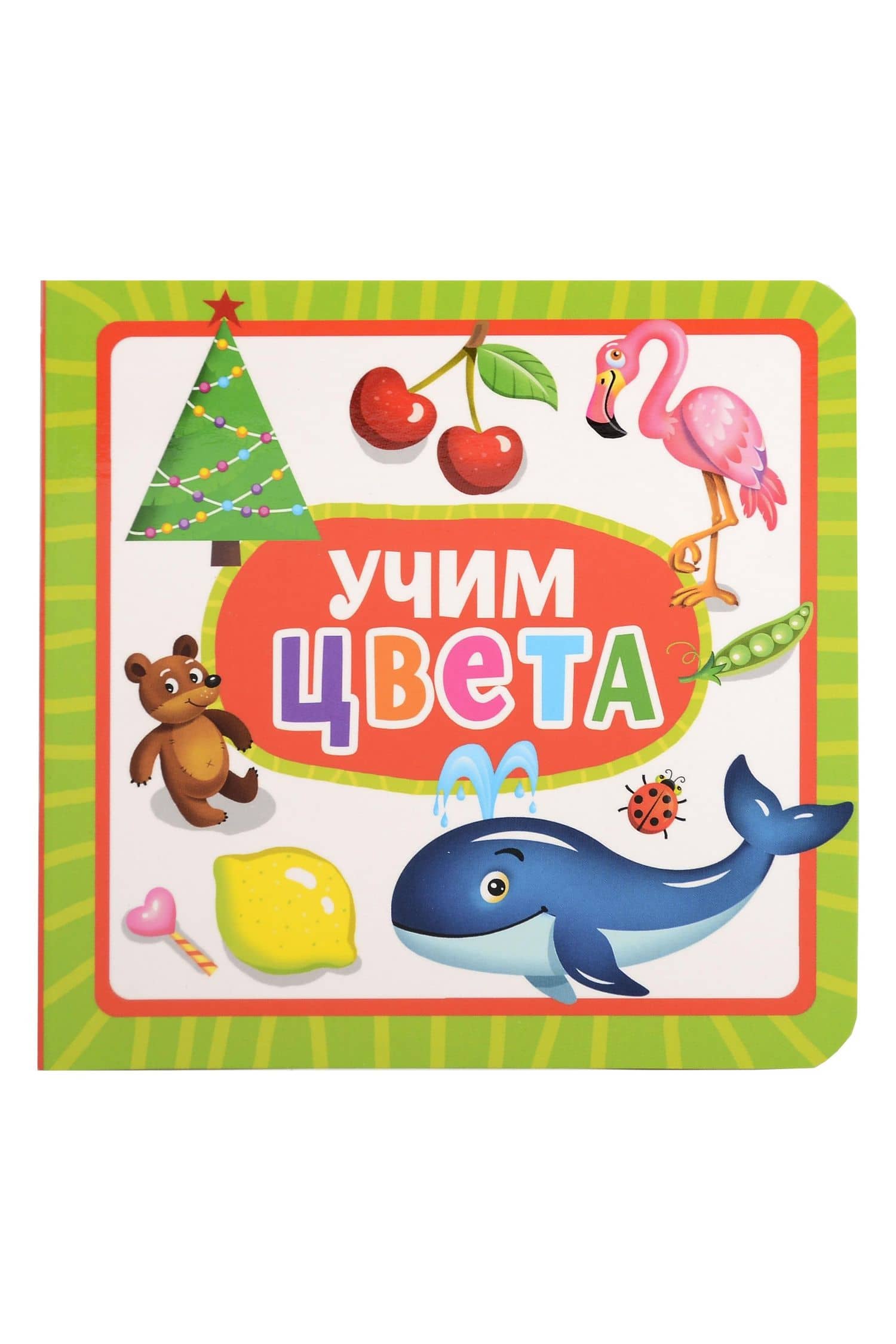 Учим цвета