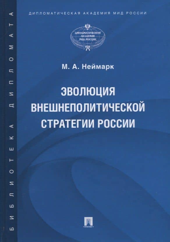 Эволюция внешнеполитической стратегии России. Монография