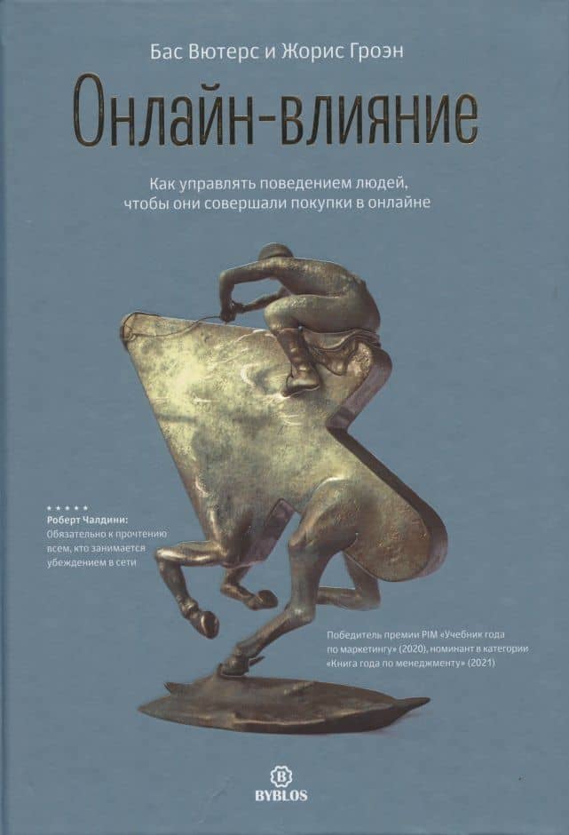 Онлайн-влияние. Как управлять поведением людей, чтобы они совершали покупки в онлайне — Жорис Гроэн