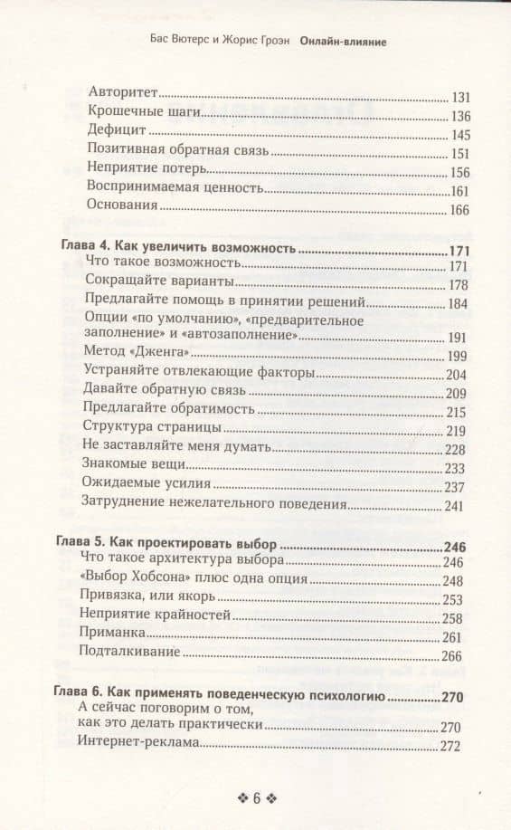 Онлайн-влияние. Как управлять поведением людей, чтобы они совершали покупки в онлайне — Жорис Гроэн (3)