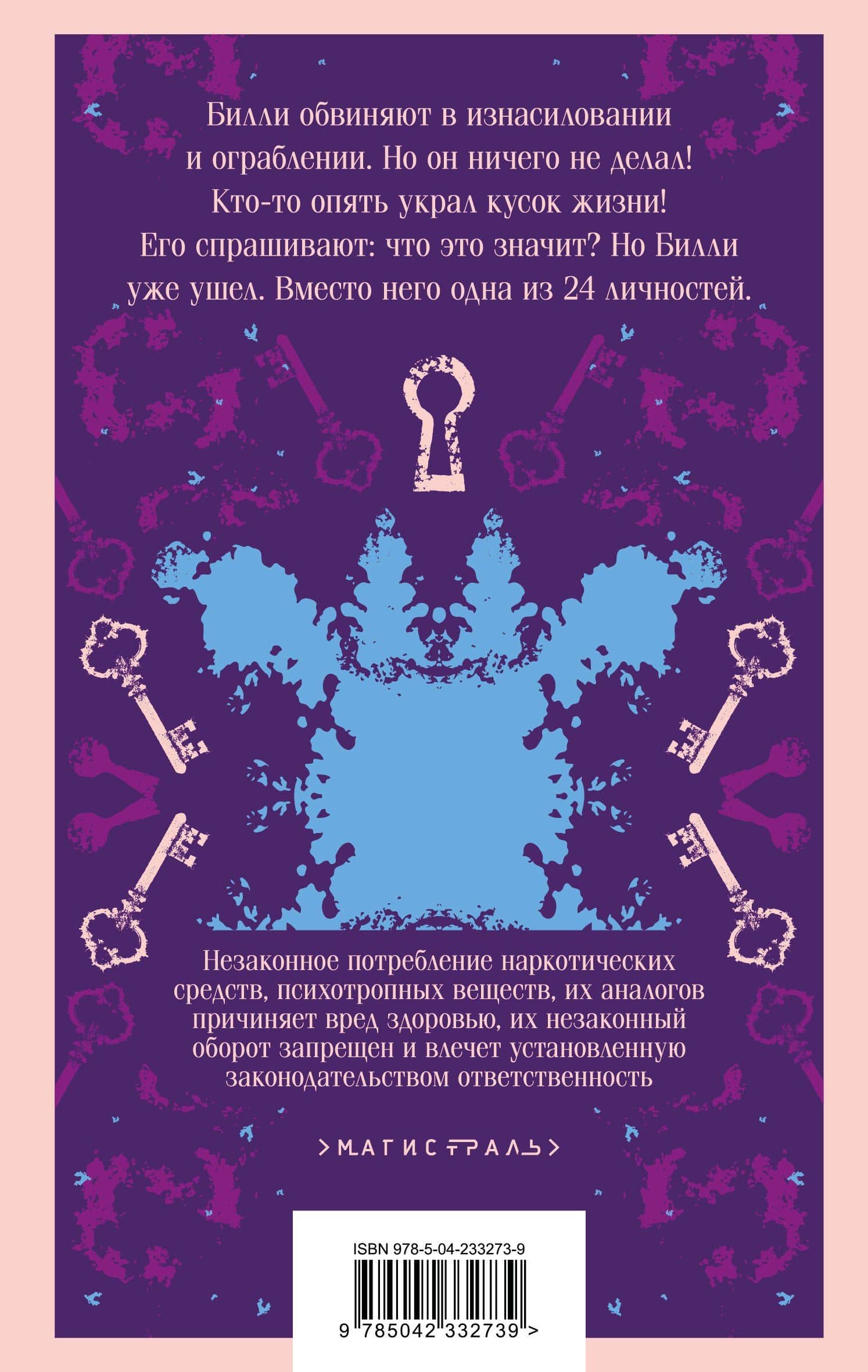 Таинственная история Билли Миллигана — Дэниел Киз (2)
