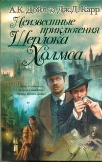 Неизвестные приключения Шерлока Холмса