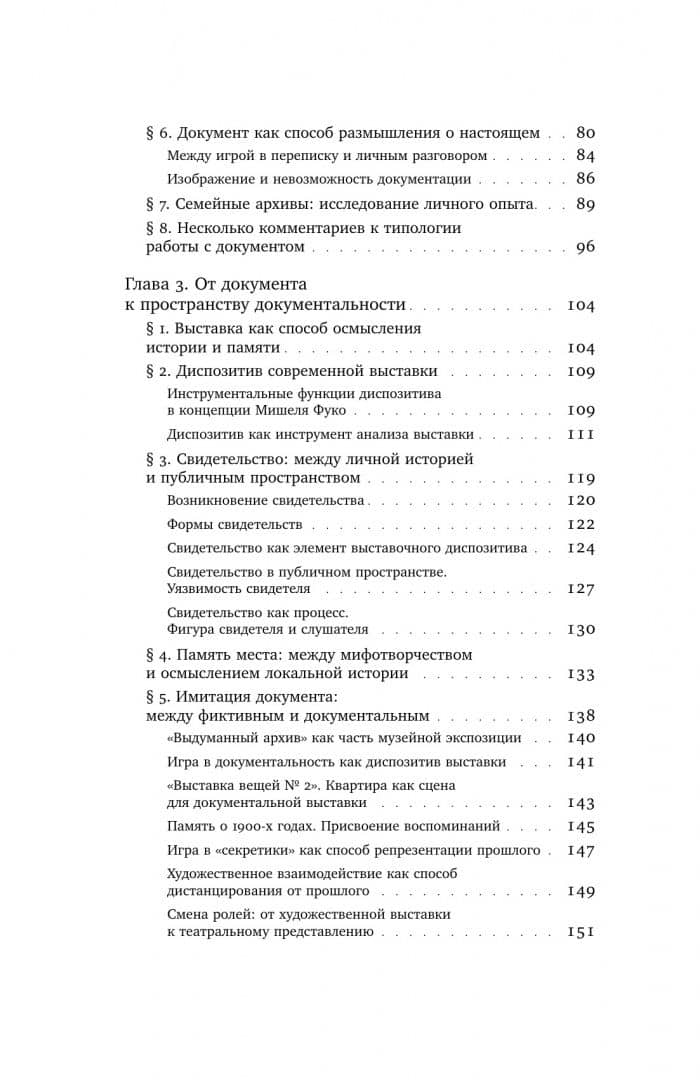 Оптика документальности. Практики работы с памятью и историей в современном искусстве — Татьяна Юрьевна Миронова (2)