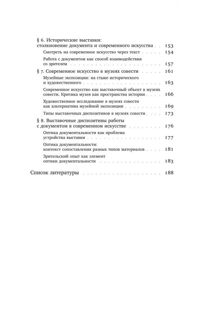 Оптика документальности. Практики работы с памятью и историей в современном искусстве — Татьяна Юрьевна Миронова (3)
