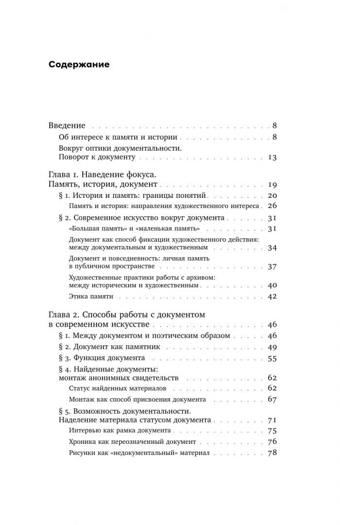 Оптика документальности. Практики работы с памятью и историей в современном искусстве — Татьяна Юрьевна Миронова