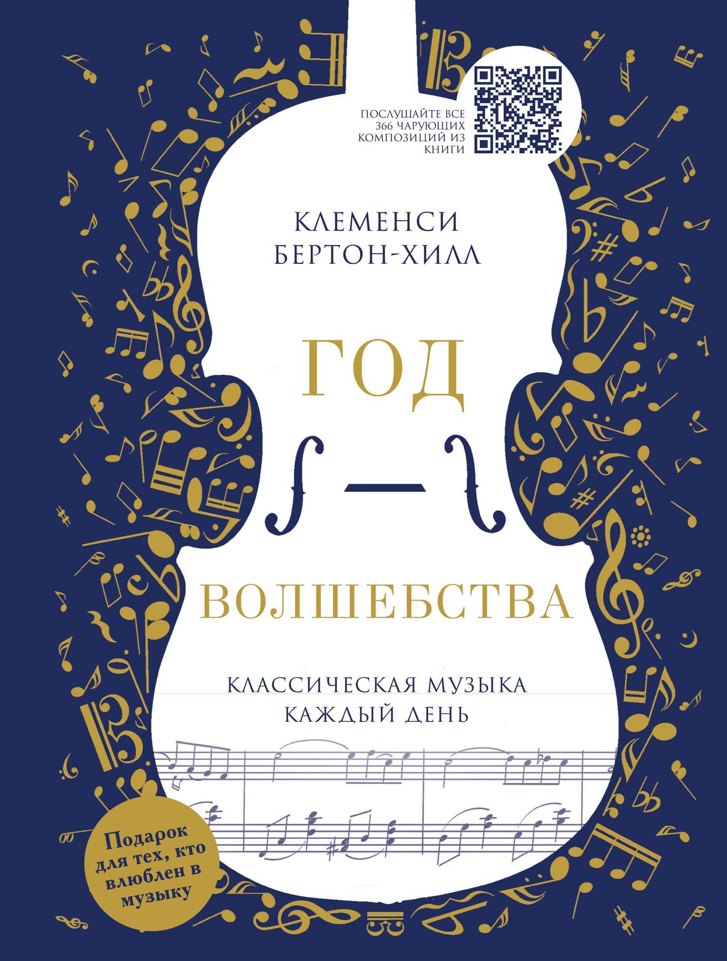 Год волшебства. Классическая музыка каждый день — Клеменси Бертон-Хилл