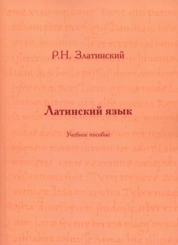 Латинский язык. Учебное пособие