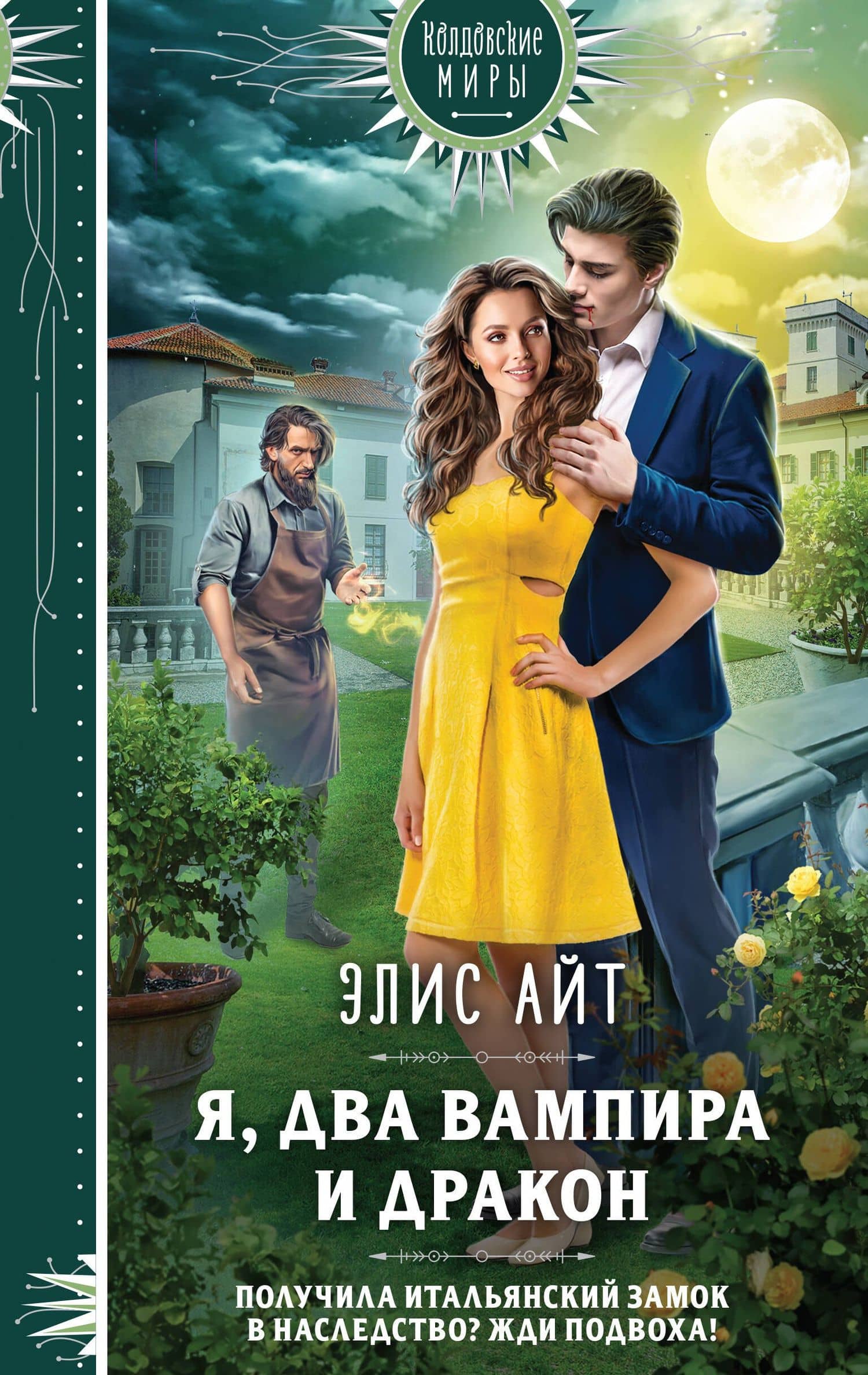 Я, два вампира и дракон — Элис Айт