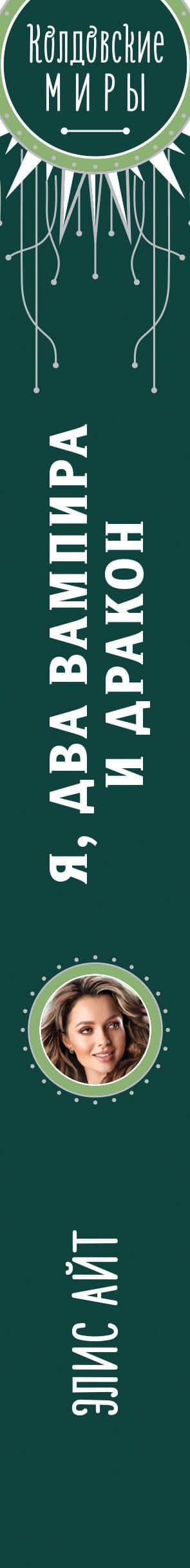 Я, два вампира и дракон — Элис Айт (3)