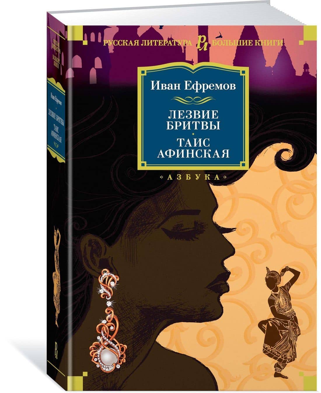 Лезвие бритвы. Таис Афинская — Ефремов Иван Антонович (3)
