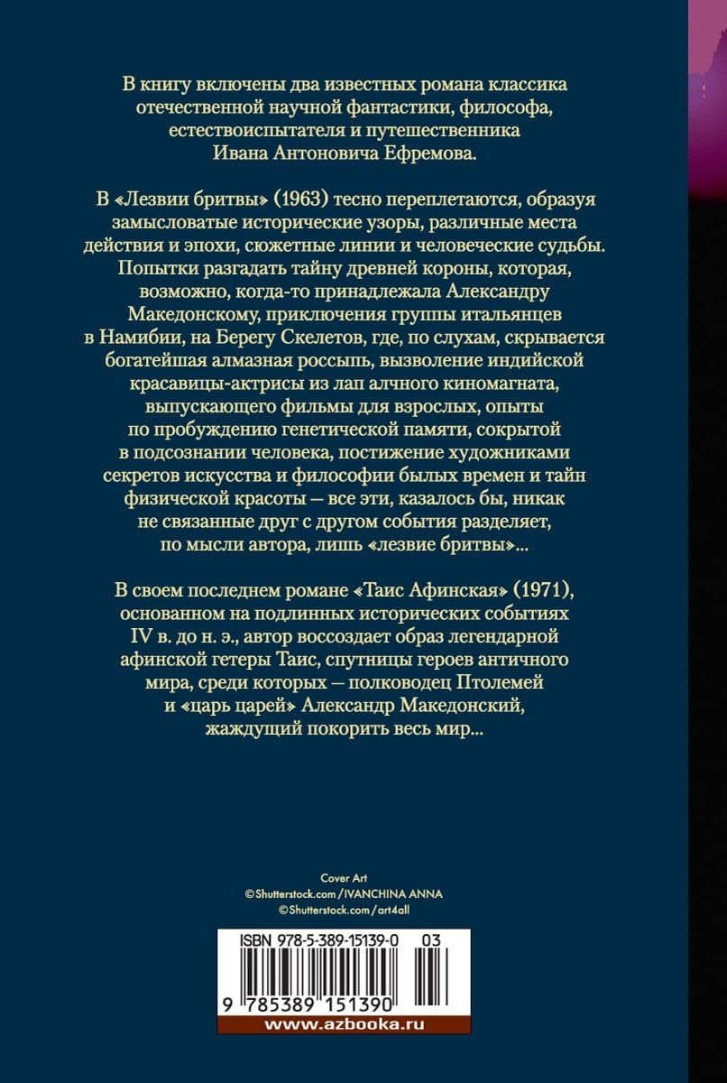 Лезвие бритвы. Таис Афинская — Ефремов Иван Антонович (2)