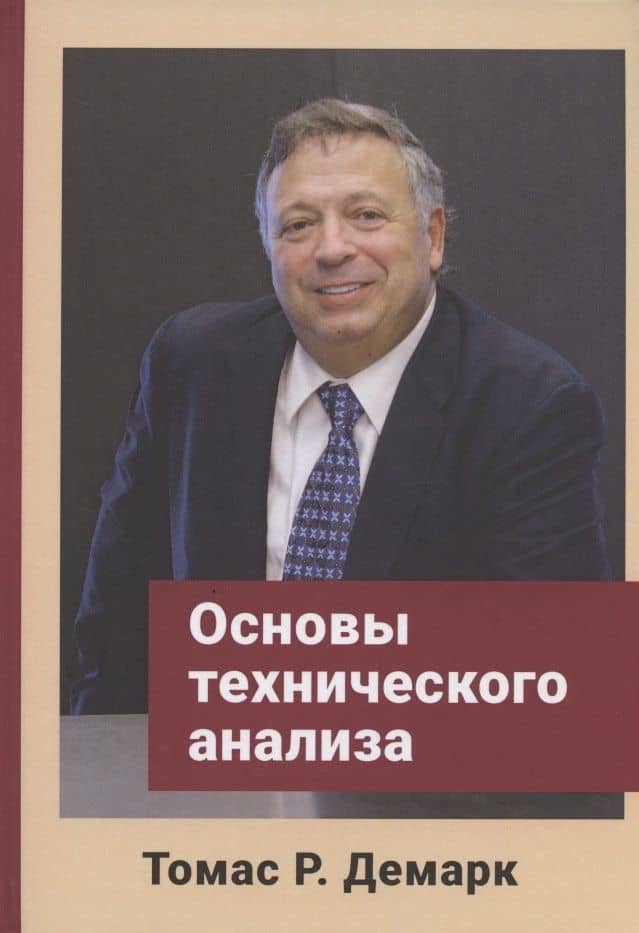 Основы технического анализа — Томас Р. Демарк