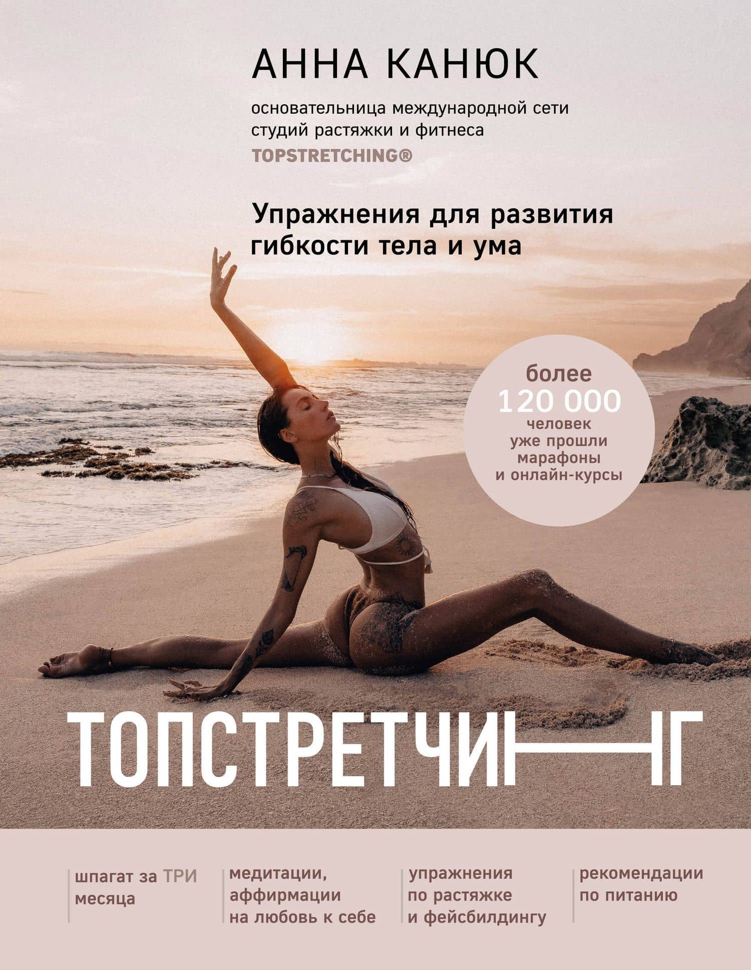 ТОПСТРЕТЧИНГ. Упражнения для развития гибкости тела и ума — Канюк Анна