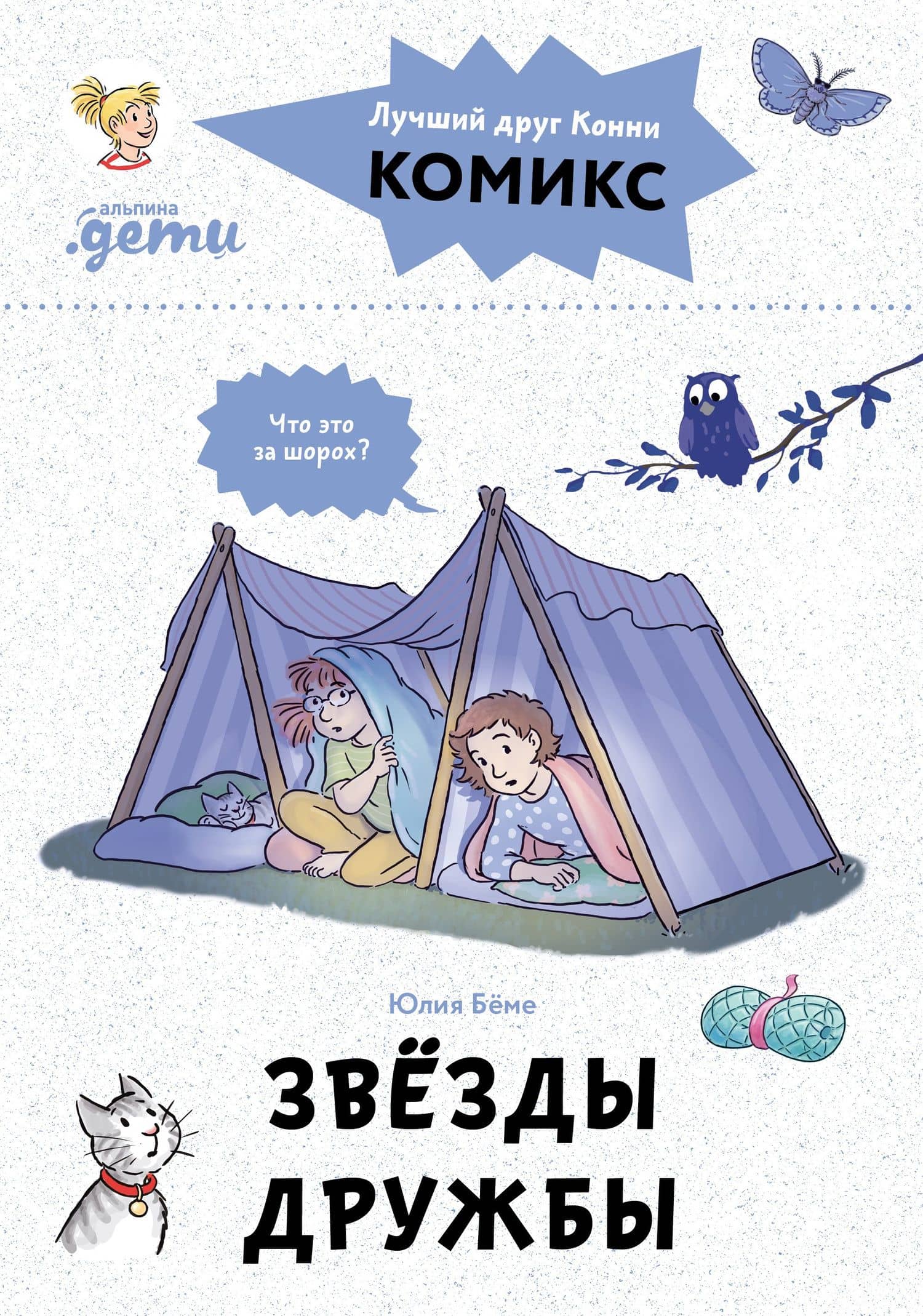 Комиксы с Конни. Звезды дружбы