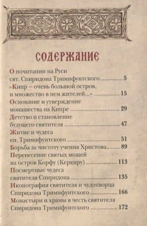 Любви струя неистощимая. Святитель и чудотворец Спиридон, епископ Тримифунтский — Галина Павловна Чинякова (2)
