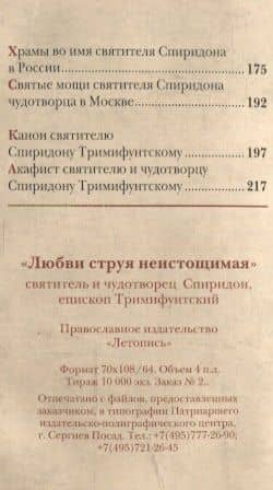 Любви струя неистощимая. Святитель и чудотворец Спиридон, епископ Тримифунтский — Галина Павловна Чинякова (3)