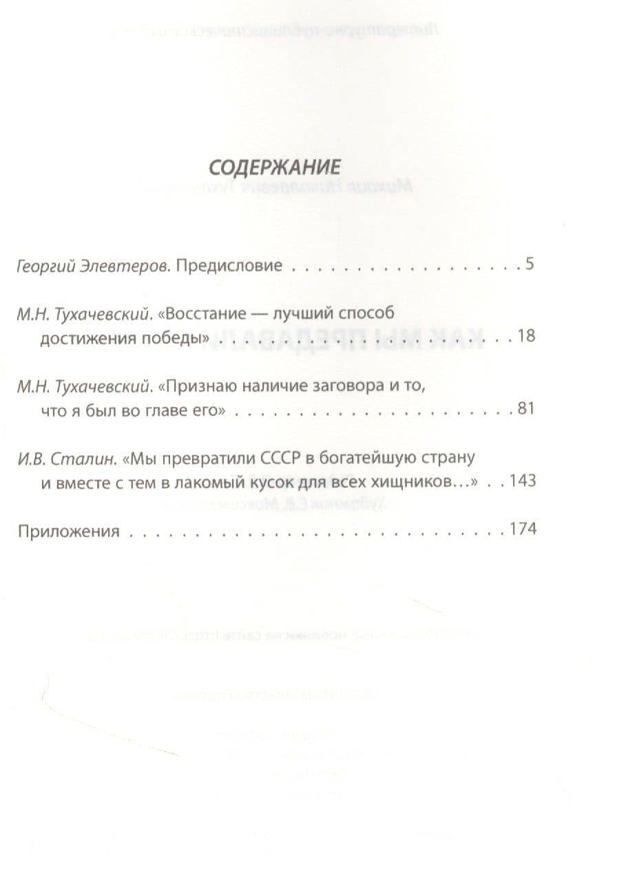Как мы предавали Сталина — Михаил Тухачевский (2)