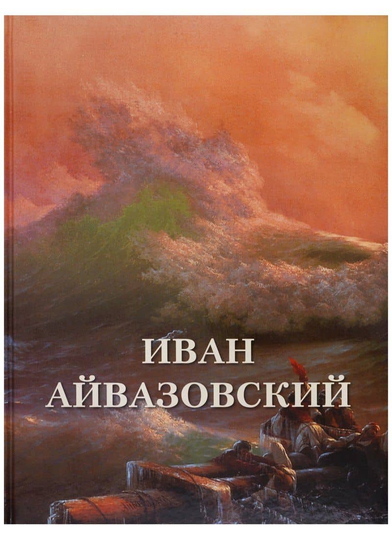 Иван Айвазовский — Андрей Юрьевич Астахов
