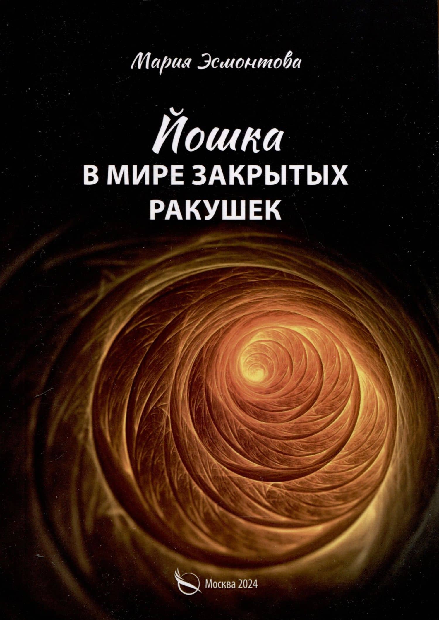 Йошка в мире закрытых ракушек — Мария Эсмонтова