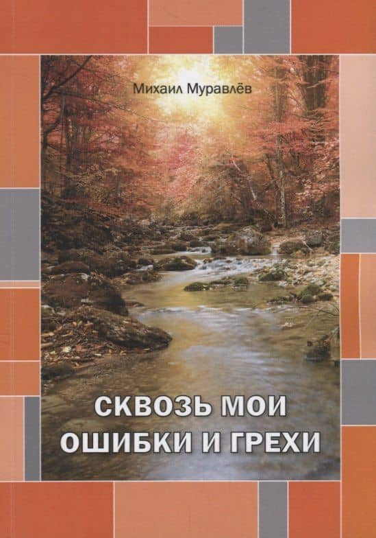 Сквозь мои ошибки и грехи — Михаил Муравлев