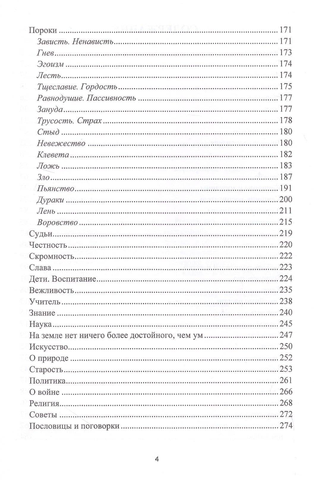 Жизнь глазами мудрецов. Цитаты, афоризмы, пословицы, поговорки (3)