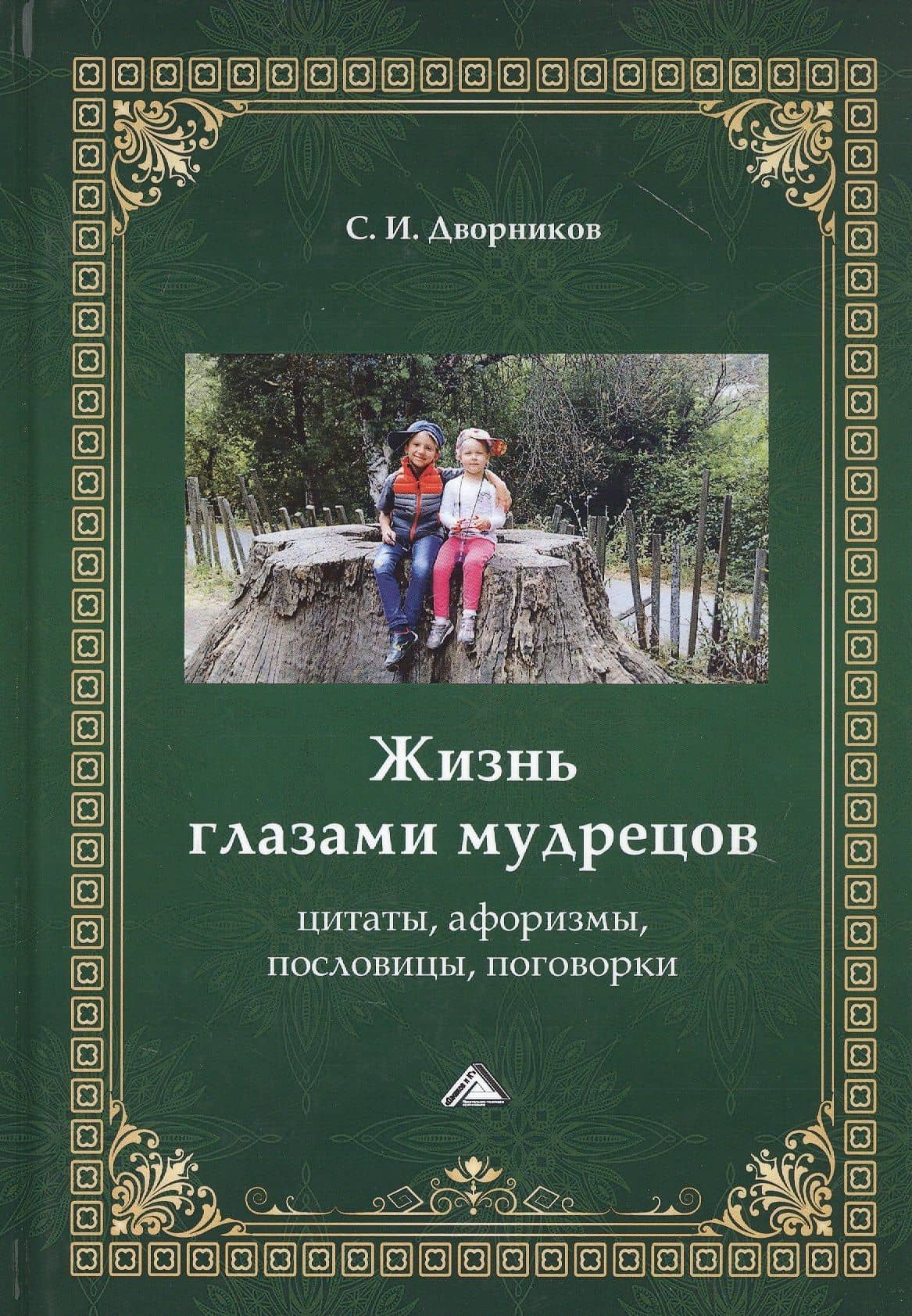 Жизнь глазами мудрецов. Цитаты, афоризмы, пословицы, поговорки