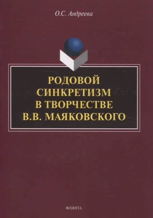 Родовой синкретизм в творчестве В.В. Маяковского — Ольга Сергеевна Андреева