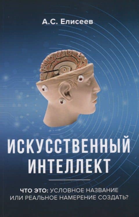 Искусственный интеллект. Что это: условное название или реальное намерение создать?