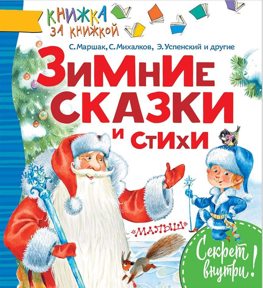 КнижкаЗаКнижкой Маршак Зимние сказки и стихи — Самуил Яковлевич Маршак