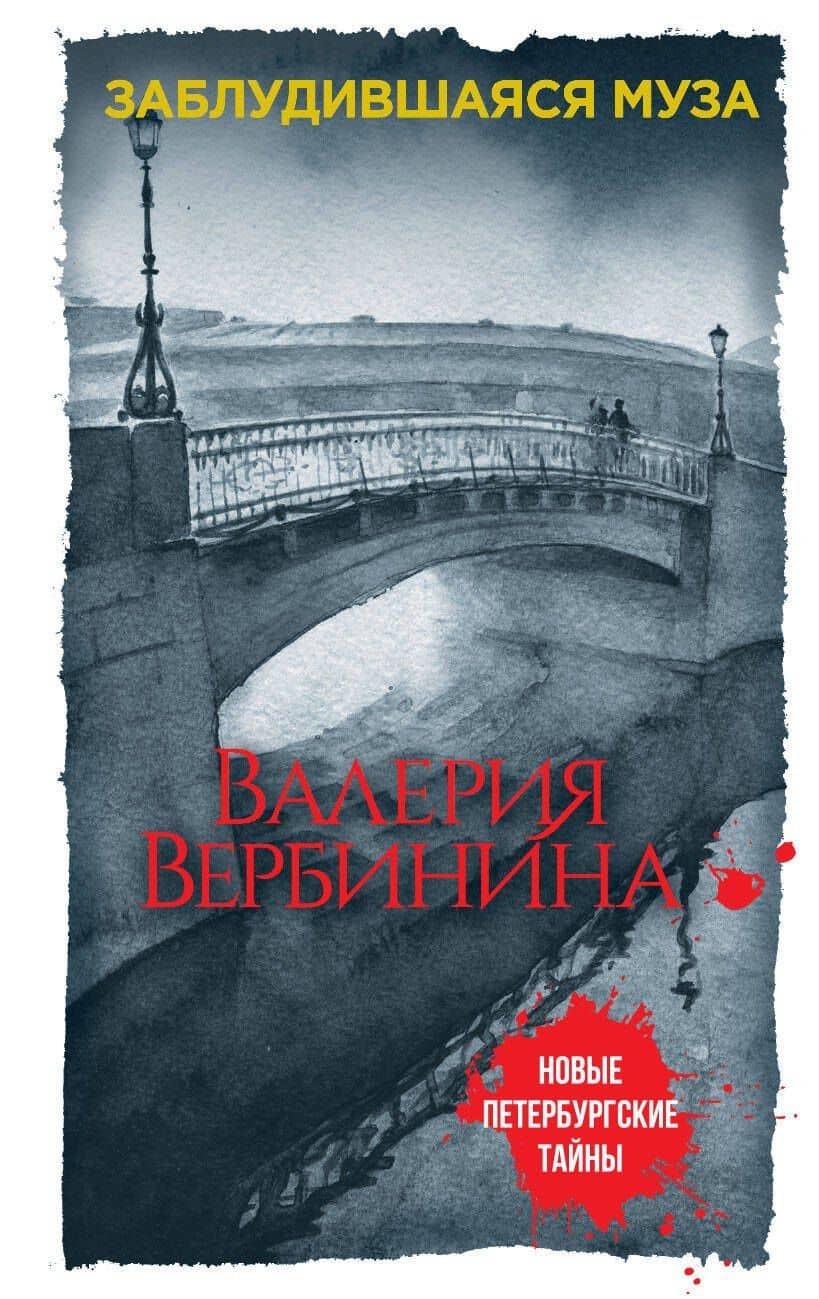 Заблудившаяся муза — Валерия Вербинина