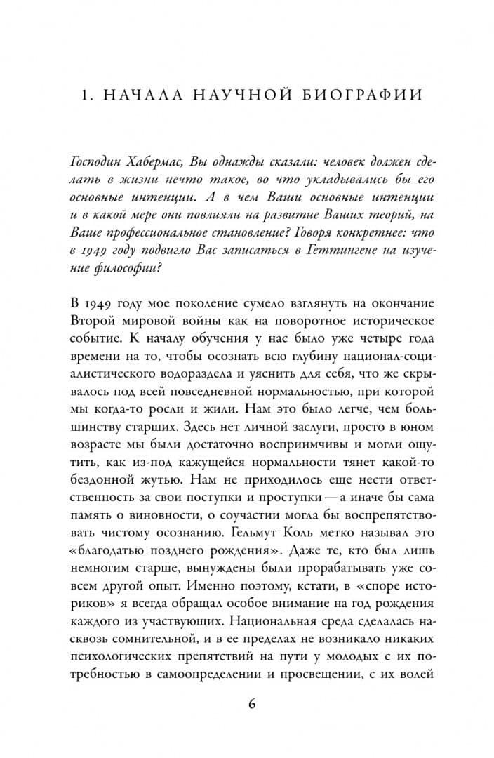 "Что-то должно было улучшаться…". Разговоры со Штефаном Мюллер-Домом и Романом Йосом — Юрген Хабермас (2)