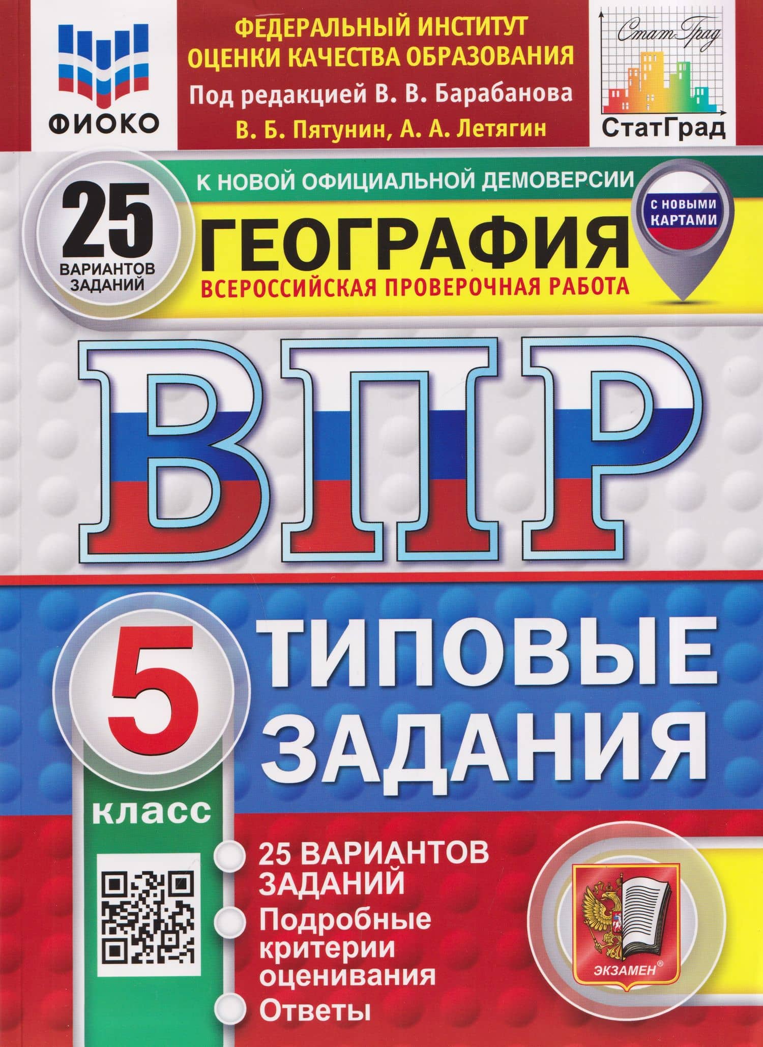 География. 5 класс. Всероссийская проверочная работа. Типовые задания. 25 вариантов заданий. Подробные критерии оценивания. Ответы — Владимир Борисович Пятунин
