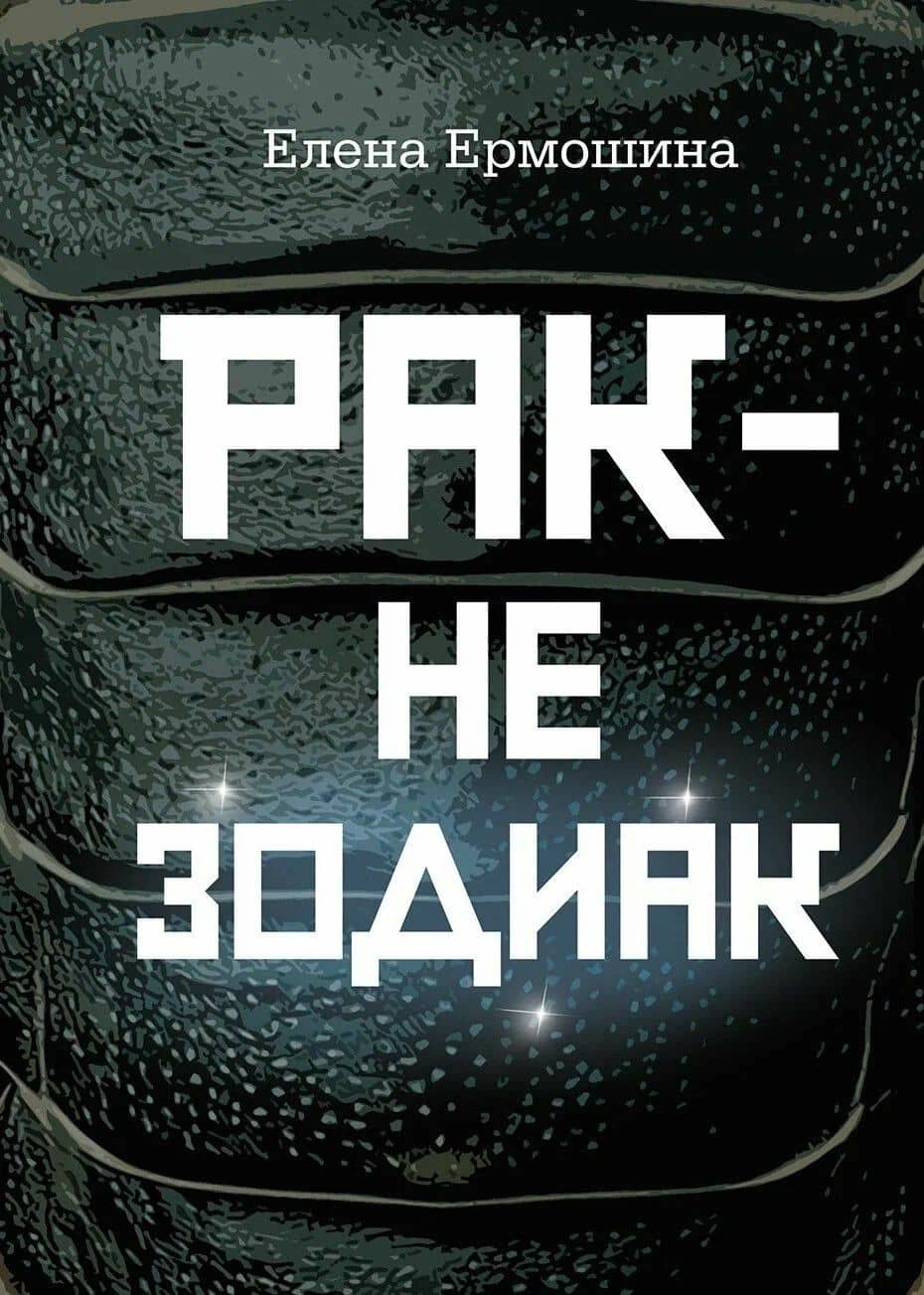 Рак не зодиак: очерки и эссе — Елена Александровна Ермошина