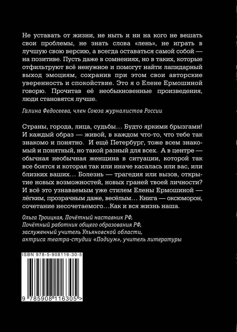 Рак не зодиак: очерки и эссе — Елена Александровна Ермошина (2)